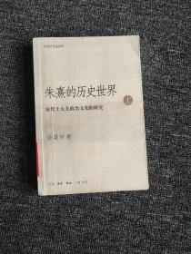 朱熹的历史世界(上下)：宋代士大夫政治文化的研究