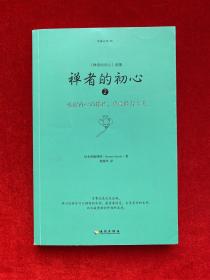 禅者的初心 2 唤醒内心的佛性，感受修行之美