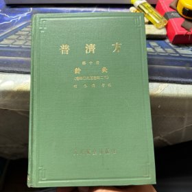 普济方 第十册 针灸（卷四0九至卷四二六）