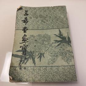 三希堂画宝 第三册 竹菊 一版一印