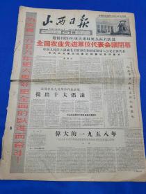 山西日报 1959年1月3日（本报今日4版齐全）迎接1959年更大更好更全面的跃进，全国农业先进单位代表会议闭幕；全国农业先进单位代表会议提出十大倡议；伟大的1958年；致敬电；迎接新的更伟大的胜利；