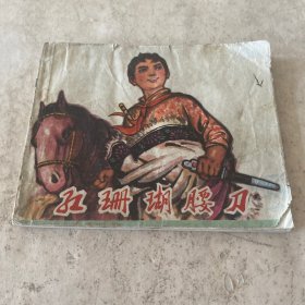 《红珊瑚腰刀》