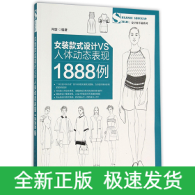 女装款式设计VS人体动态表现1888例