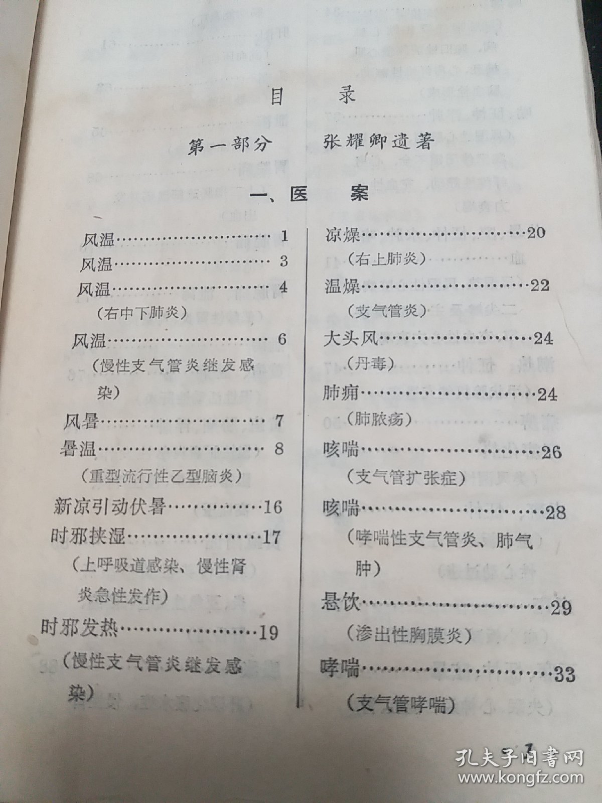 老中医案医话：内科临证录，1978年一版一印，全书分两篇。1介绍上海名老中医张耀卿临证验案共87则。内容包括感冒、春温、风温、风暑、悬饮、湿邪、咳喘哮喘、心脏病、失眠、高血压、胃痛、胁痛、黄疸、鼓胀、尿血、乙肝等病证，并录杂论七篇。2介绍名老中医药陈道隆医案：各种感冒、猩红热、温病、喉痧、怔忡、心悸、水忡、痰饮、心脏病、泄泻、肝硬化、痹症、头痛、黑疸、不寐等，并录杂记5篇。。