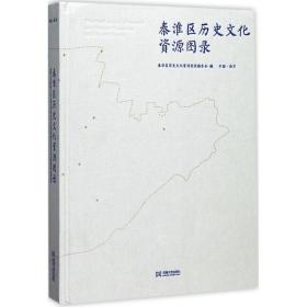 秦淮区历史资源图录 中国历史 秦淮区历史资源图录编委会 编 新华正版