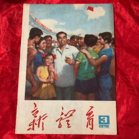 新体育：1978-1