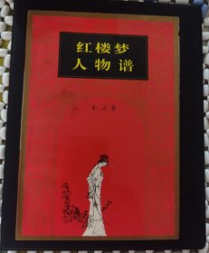 红楼梦人物谱