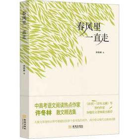 春风里一直走 许冬林  金城出版社有限公司