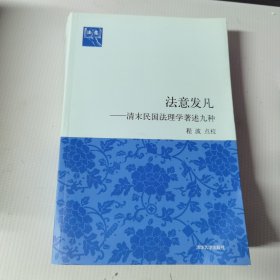 法意发凡：清末民国法理学著述九种