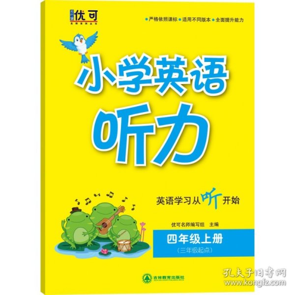 小学英语听力 四年级上册（含光盘）