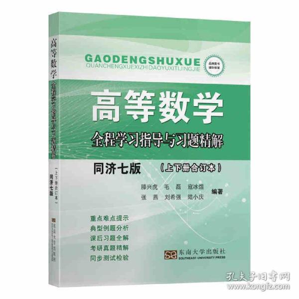 高等数学全程学习指导与习题精解（同济7版上下册合订本）