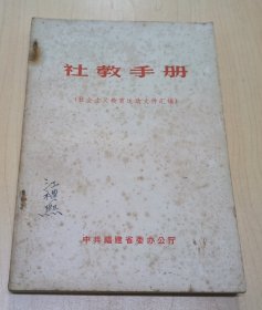 社教手册(社会主义教育运动文件汇编)