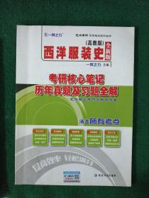 西洋服装史高教版考研核心笔记、历年真题及习题全解