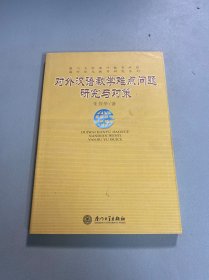 对外汉语教学难点问题研究与对策