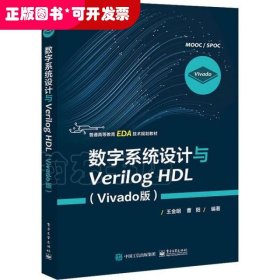 数字系统设计与Verilog HDL（Vivado版）