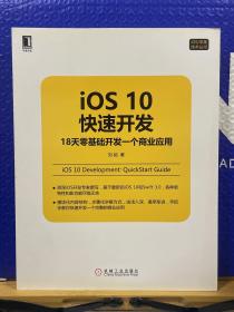 iOS10快速开发：18天零基础开发一个商业应用