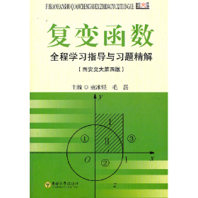复变函数全程学习指导与习题精解西安交大第四4版毛磊东南大学出