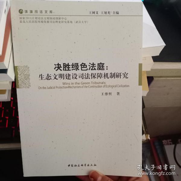 决胜绿色法庭：生态文明建设司法保障机制研究