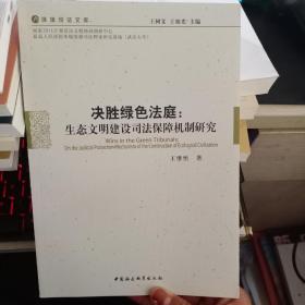 决胜绿色法庭：生态文明建设司法保障机制研究