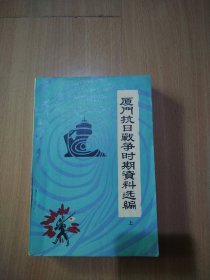 厦门抗日战争时期资料选编（上）