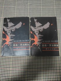 亚森。罗宾探案(上下册)