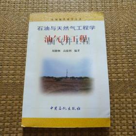 石油与天然气工程学：油气井工程