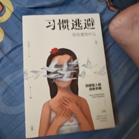 习惯逃避：你在害怕什么