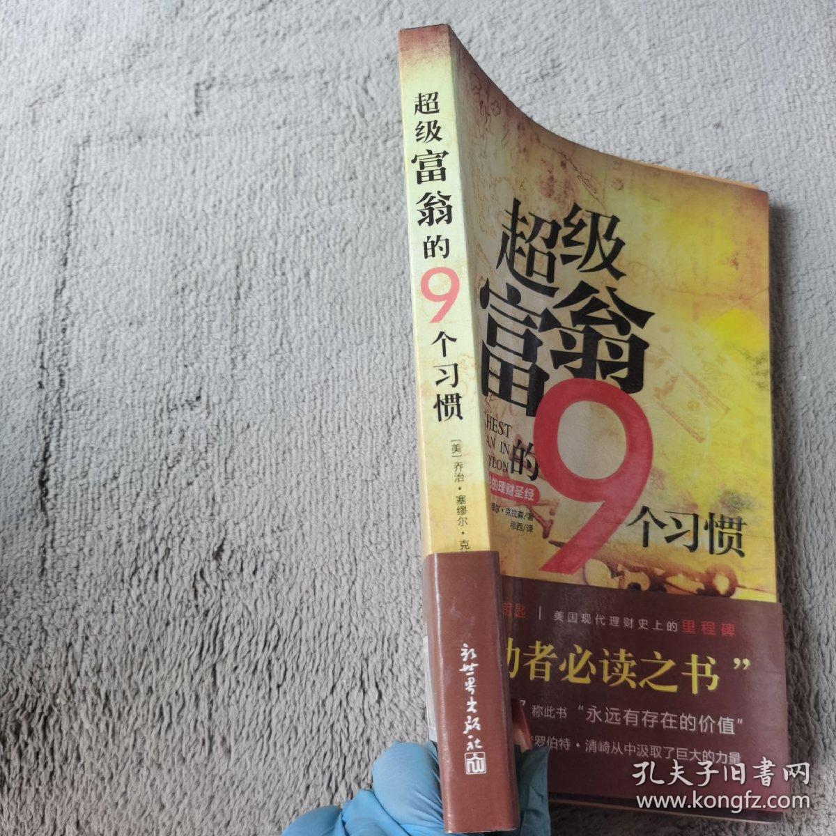 古巴比伦的理财圣经：超级富翁的9个习惯