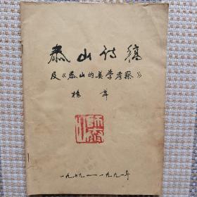 泰山诗稿及《泰山的美学考察》