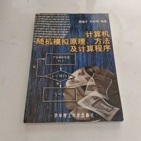 计算机随机模拟原理、方法及计算程序