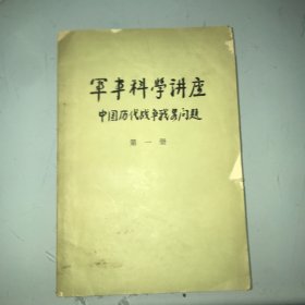 军事科学讲座 中国历代战争战略问题 第一册