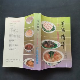 粤菜精华 （续一：食林随笔）