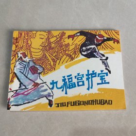 连环画 九福宫护宝