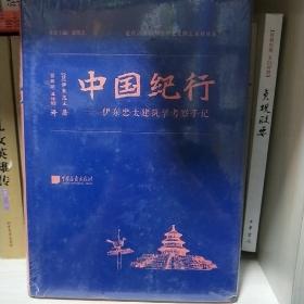 中国纪行——伊东忠太建筑学考察手记