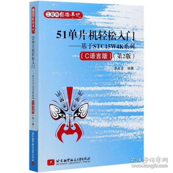 51单片机轻松入门--基于STC15W4K系列(C语言版第2版工程师经验手记) 9787512433403