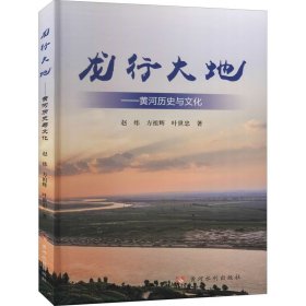 龙行大地——黄河历史与文化