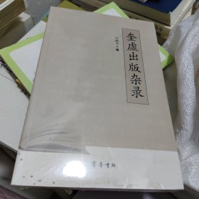 奎虚出版杂录