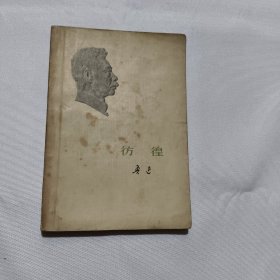 彷徨