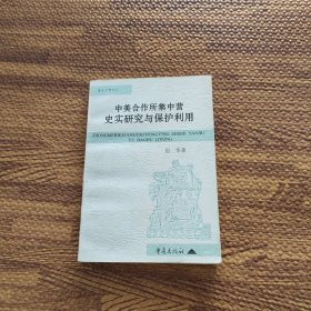 中美合作所集中营史实研究与保护利用