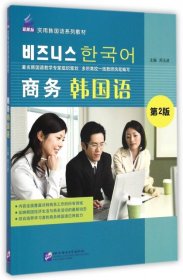 商务韩国语/新航标实用韩国语系列教材