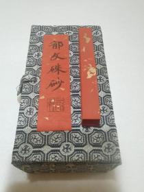 郁文轩出品，百年品牌，值得信赖！涑金原矿朱砂墨！