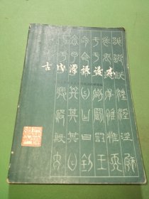 古代汉语读本修订本