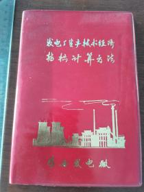 1983年鸡西发电厂生产技术经济指标计算方法