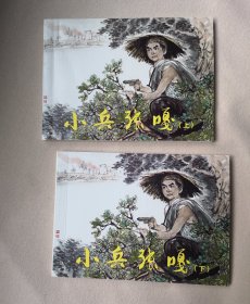 人美软精装 《小兵张嘎》， 上下册全