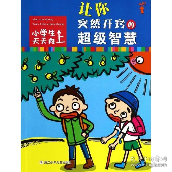 小学生天天向上：让你突然开窍的超级智慧