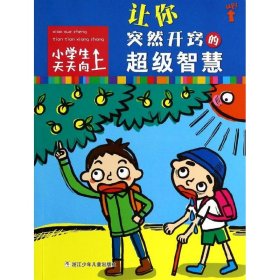 小学生天天向上：让你突然开窍的超级智慧