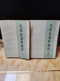 毛泽东著作选读上下册