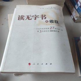 读无字书的收获:中共中央党校第27期中青一班第3支部学员调研报告集