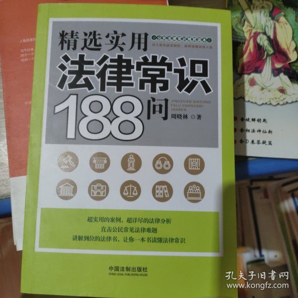 精选实用法律常识188问