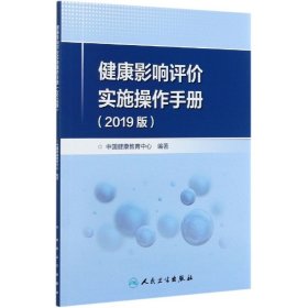 健康影响评价实施操作手册(2019版)